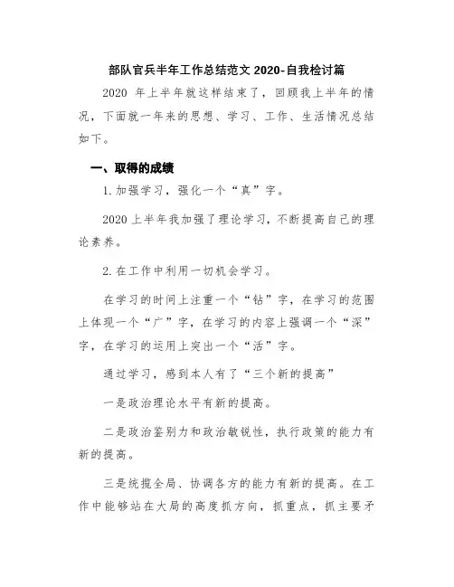 部队官兵半年工作总结范文2020-自我检讨篇