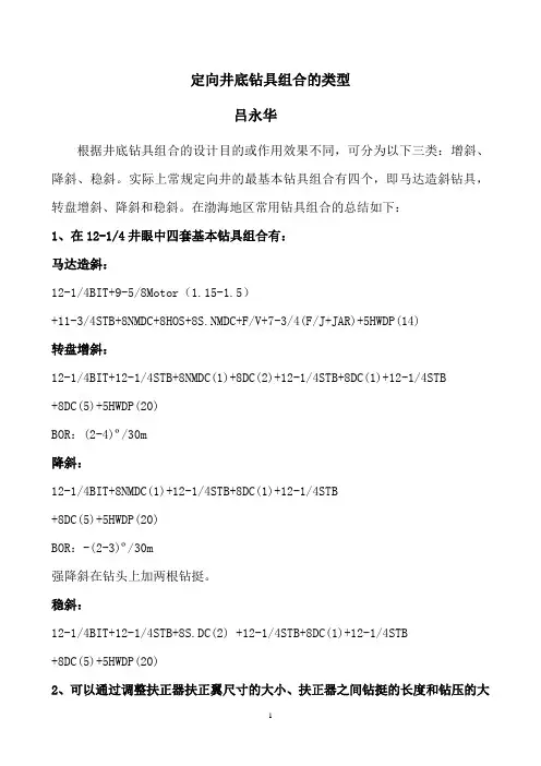 定向井底钻具组合的类型