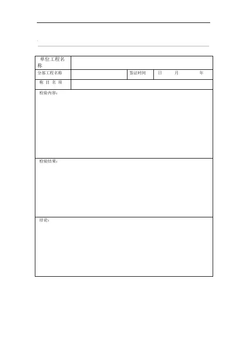 隐蔽工程验收签证单