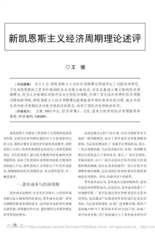 新凯恩斯主义经济周期理论述评