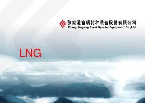 LNG汽车产业解决方案