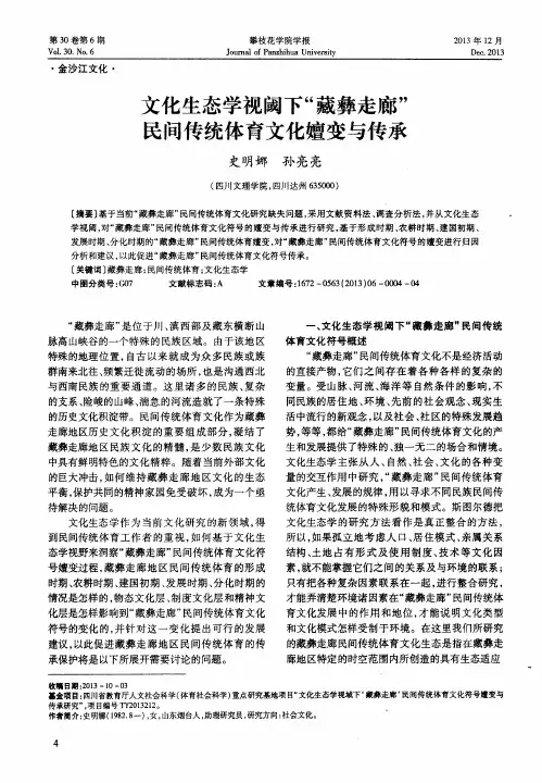 文化生态学视阈下“藏彝走廊”民间传统体育文化嬗变与传承