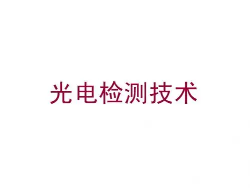 光电检测技术与应用第一章绪论