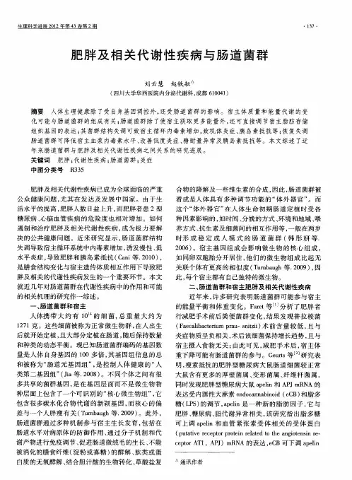 肥胖及相关代谢性疾病与肠道菌群