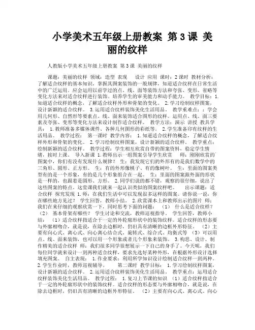 小学美术五年级上册教案第3课美丽的纹样