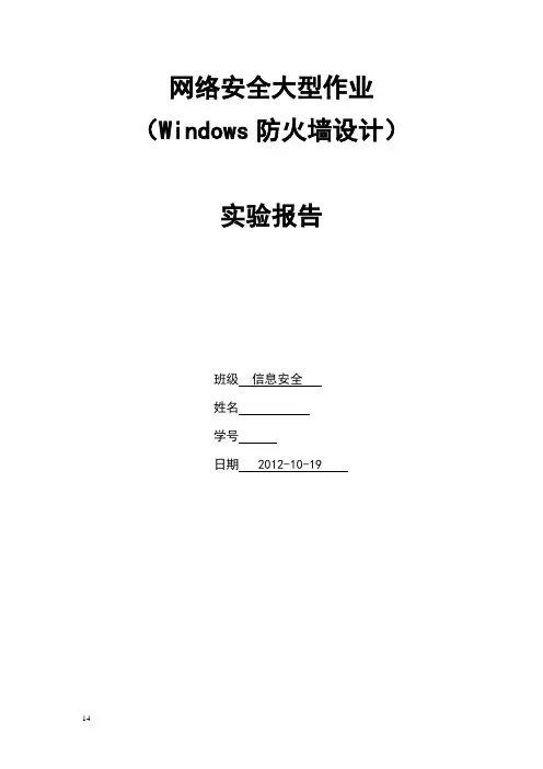 网络安全课设报告 Windows防火墙设计