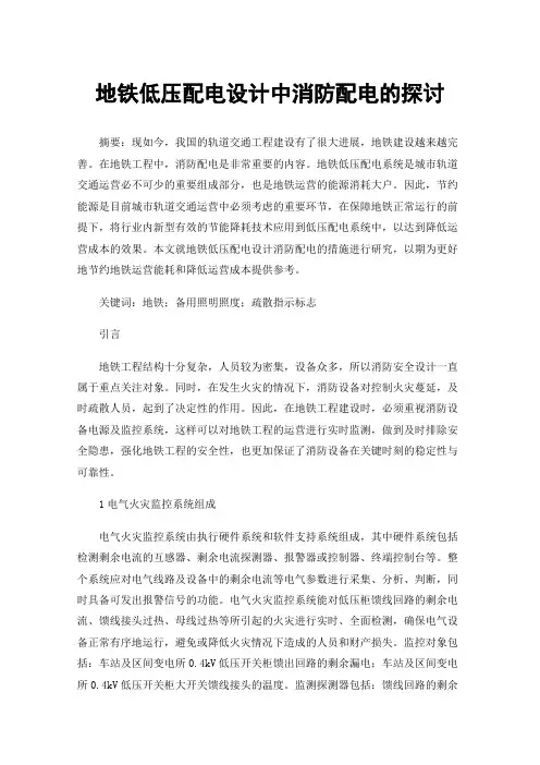 地铁低压配电设计中消防配电的探讨