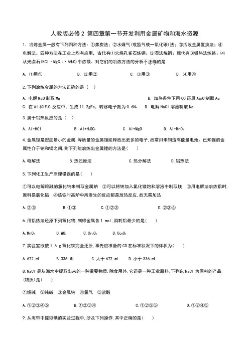 人教版高一化学必修2第四章第一节开发利用金属矿物和海水资源同步练习题