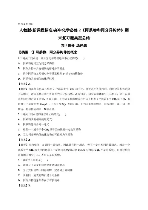 人教版(新课程标准)高中化学必修2《同系物和同分异构体》期末复习题类型总结