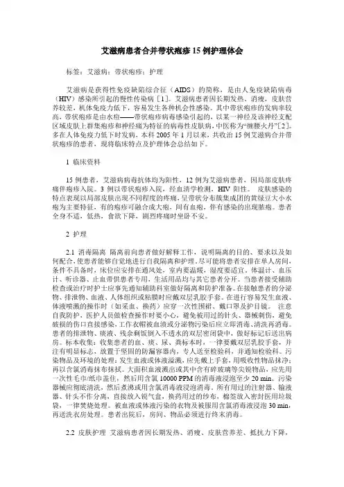 艾滋病患者合并带状疱疹15例护理体会