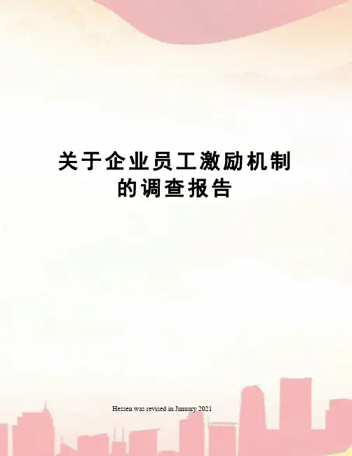 关于企业员工激励机制的调查报告