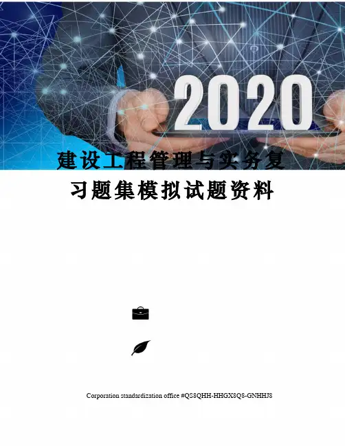 建设工程管理与实务复习题集模拟试题资料