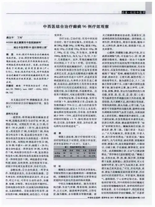 中西医结合治疗癫痫96例疗效观察