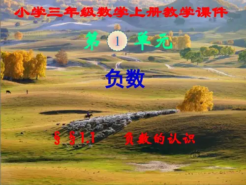 新人教版,小学三年级数学下册,第一单元第一节,《负数的认识》,新课教学课件