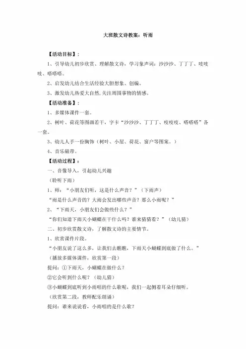 大班散文诗教案:听雨