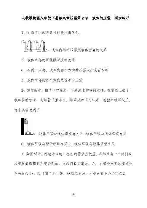 人教版物理八年级下册第九章压强第2节液体的压强同步练习含答案