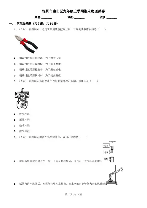 深圳市南山区九年级上学期期末物理试卷