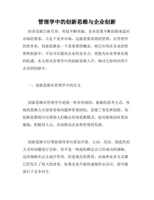 管理学中的创新思维与企业创新