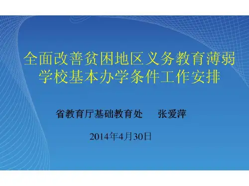 全面改善贫困地区义务教育薄弱学校基本办学条件工作安排39页PPT