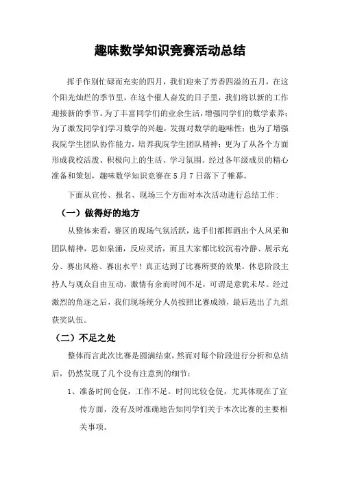 趣味数学知识竞赛活动总结