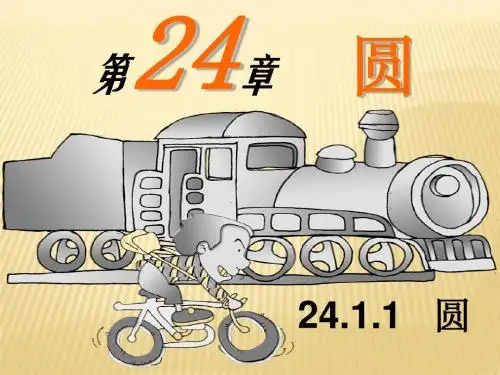 圆 第一节