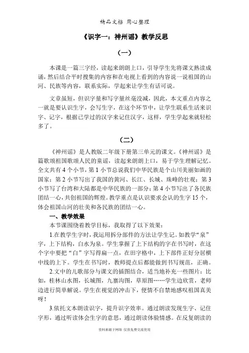 部编版(统编)二年级下册小学语文 识字1 神州谣 教学反思
