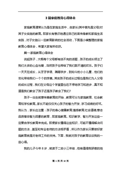 3篇家庭教育心得体会