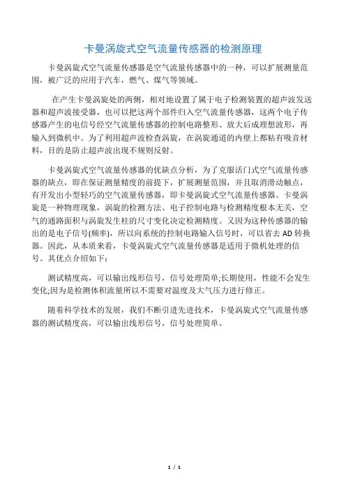 卡曼涡旋式空气流量传感器的检测原理