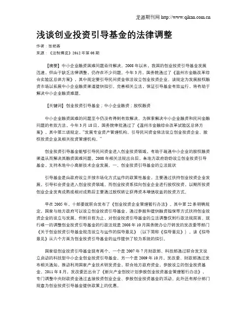 浅谈创业投资引导基金的法律调整