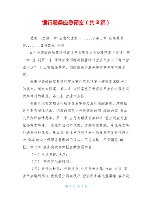 银行服务应急预案(共3篇)