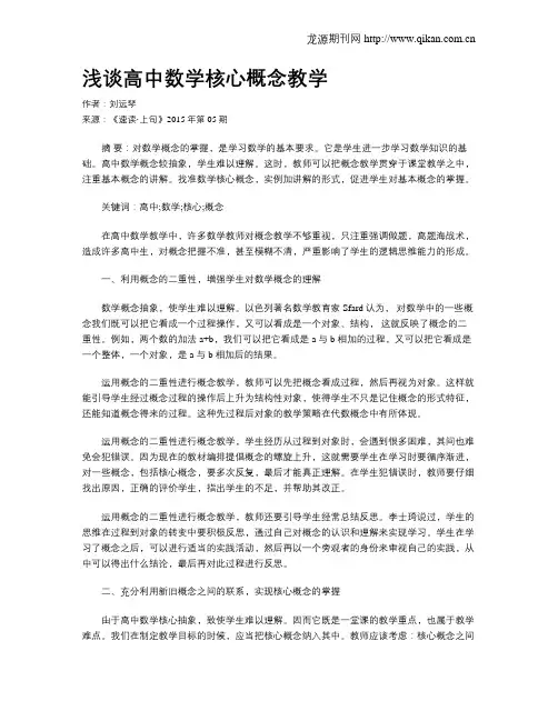 浅谈高中数学核心概念教学