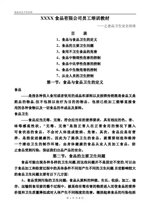 某食品企业食品安全培训教材