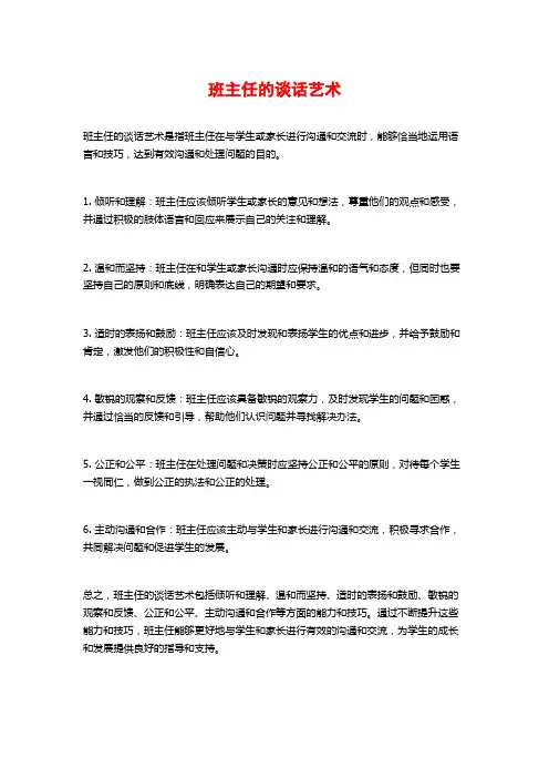 班主任的谈话艺术