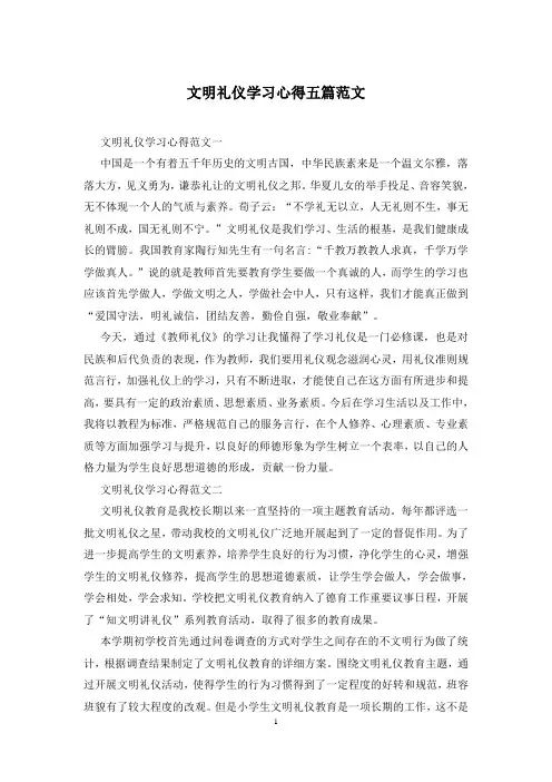 文明礼仪学习心得五篇范文
