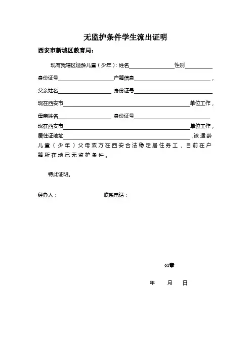 无监护条件学生流出证明