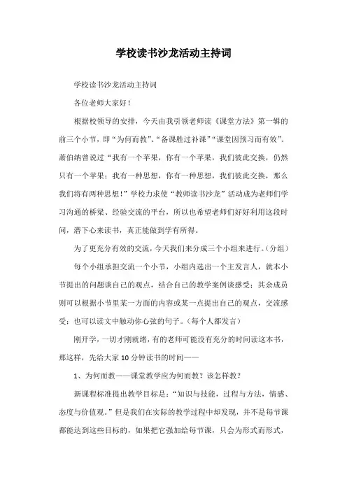 学校读书沙龙活动主持词