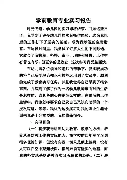 学前教育实习报告