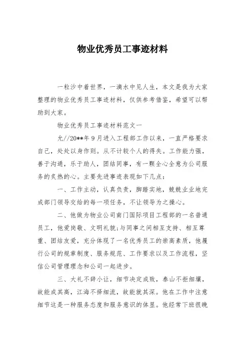 物业优秀员工事迹材料
