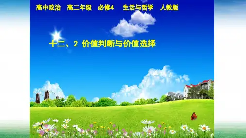 第十二课第二框价值判断与价值选择公开课教学课件(共22张PPT)