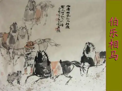 《马说》作课课件