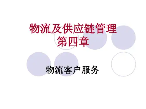 物流与供应链管理(研)第四章