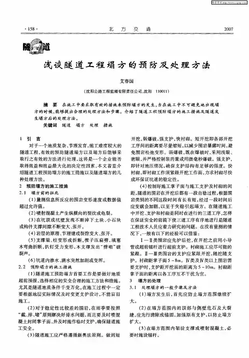 浅谈隧道工程塌方的预防及处理方法