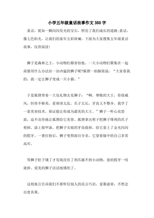 小学五年级童话故事作文350字