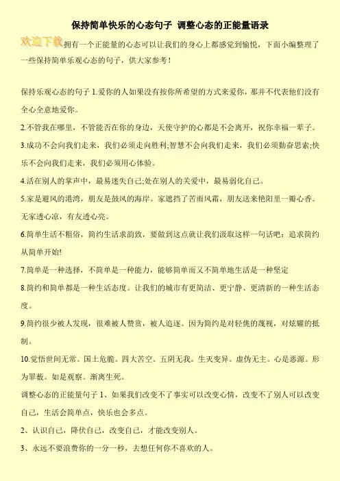 保持简单快乐的心态句子 调整心态的正能量语录