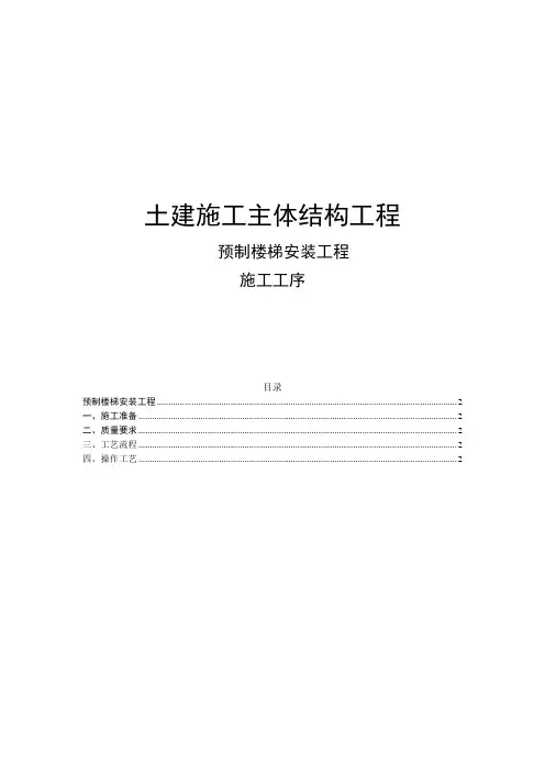 预制楼梯安装工程施工工序
