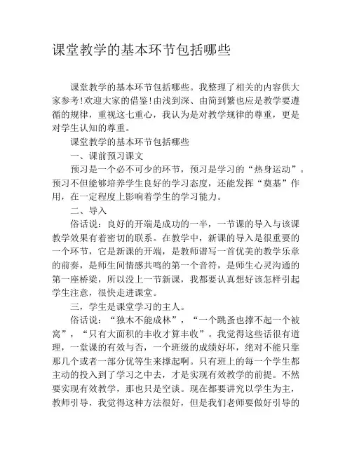 课堂教学的基本环节包括哪些