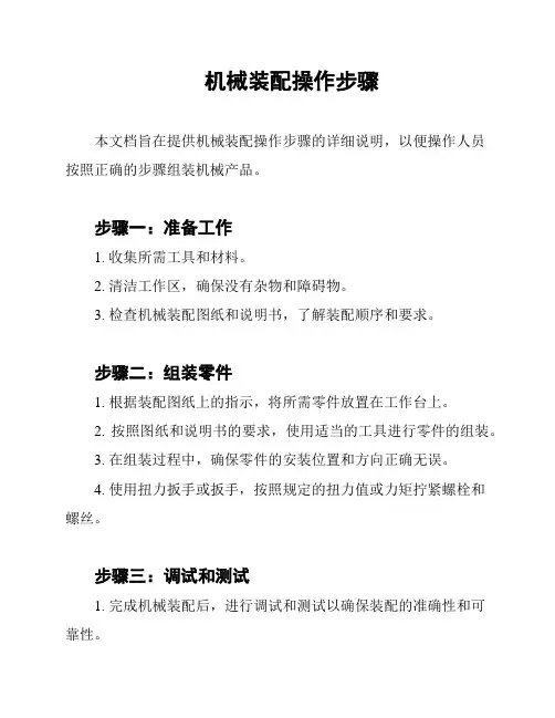 机械装配操作步骤