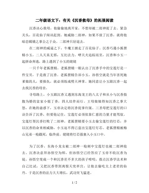 二年级语文下：有关《沉香救母》的拓展阅读