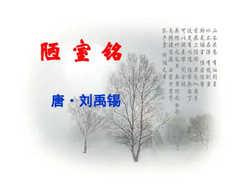 10《陋室铭》