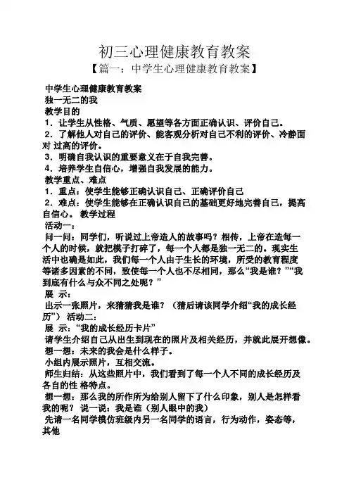 初三心理健康教育教案